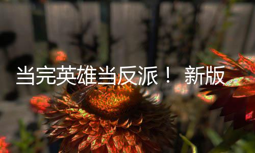 版三部曲当完当反 新劳拉丽影英雄演员演反剧集中在派派古墓称想
